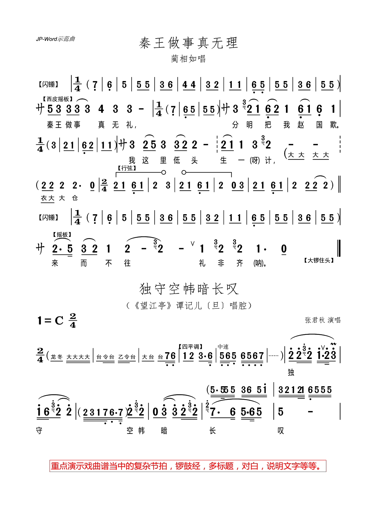 京剧《秦王做事真无理》